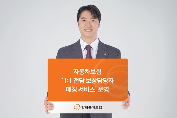  자동차보험  '1:1 전담 보상 담당자 매칭 서비스'/사진=한화손해보험