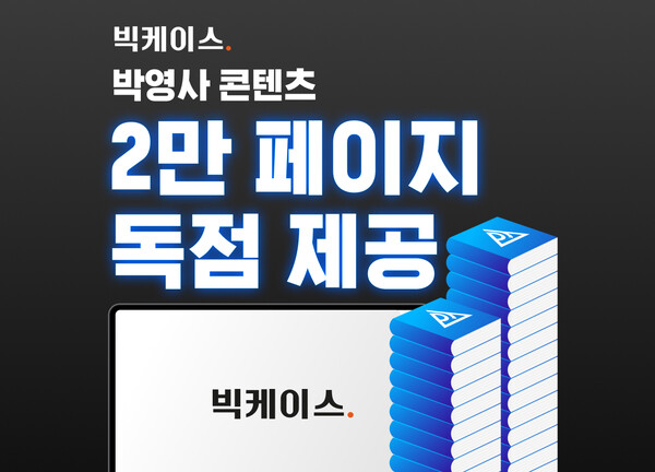 로앤컴퍼니가 박영사의 대표 주해서 24권을 빅케이스 플러스에 독점 제공한다./로앤컴퍼니