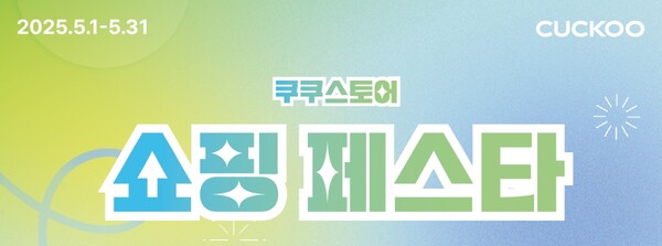 쿠쿠가 쿠쿠스토어에서 5월 한 달간 쇼핑 페스타를 진행한다./쿠쿠