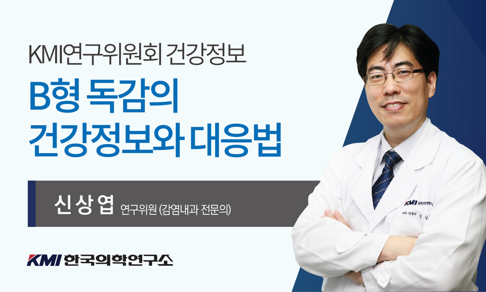 신상엽 KMI한국의학연구소 연구위원회 연구위원은 'B형 독감'에 대한 건강정보와 대응법을 공개했다. /KMI한국의학연구소 제공