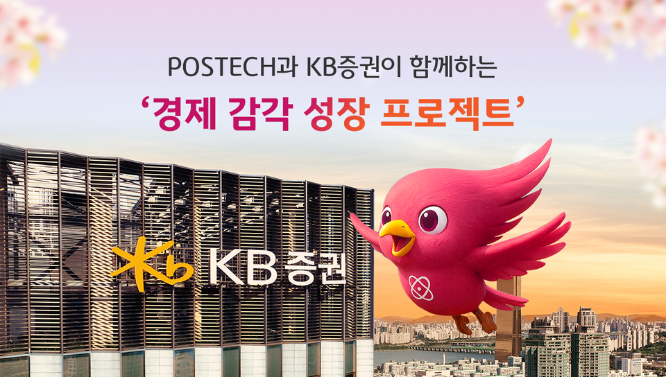 KB증권이 포스텍(포항공과대학교) 신입생을 대상으로 금융 교육 프로그램 ‘경제 감각 성장 프로젝트’를 진행했다. /KB증권 제공