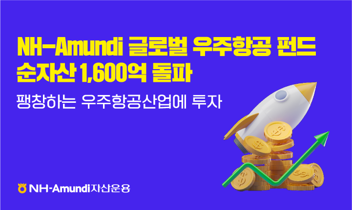 NH아문디자산운용의 글로벌 우주항공 펀드(UH/H) 순자산이 1600억 원을 돌파했다. /NH아문디자산운용 제공