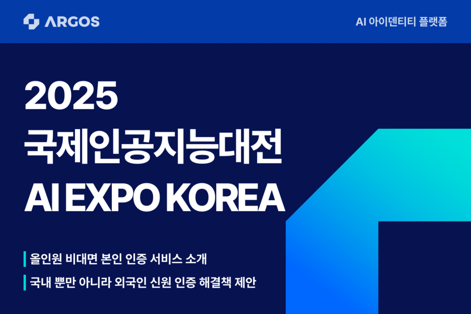 아르고스 아이덴티티가 '제8회 국제인공지능대전'에 참가해 AI 신원인증 솔루션을 제시한다./아르고스