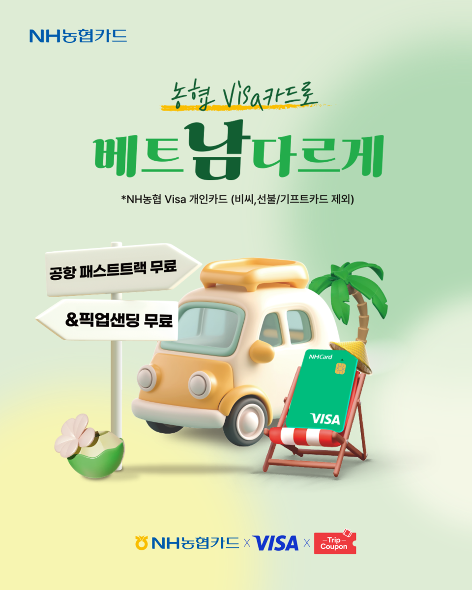 NH농협카드가 베트남 여행 프로모션을 푸꾸옥·다낭·호이안까지 대상 지역을 확대하고, 다양한 혜택을 추가했다. / NH농협카드 제공