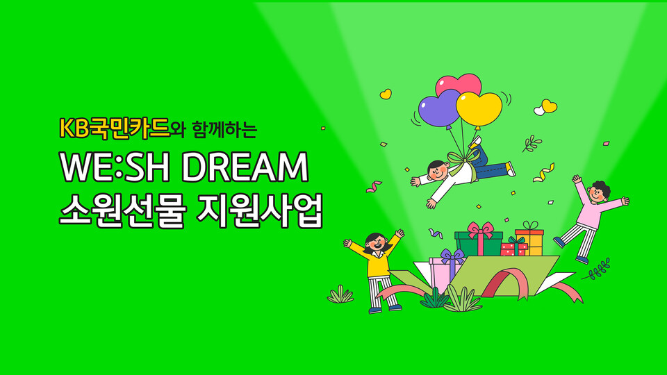 KB국민카드가 위시드림 캠페인 기부금으로 마련한 선물을 555명의 어린이에게 전달했다. / KB국민카드 제공