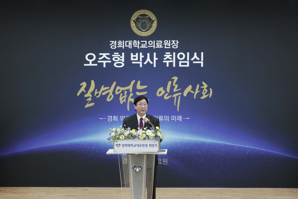 오주형 제3대 경희대학교의료원장./경희대의료원 제공