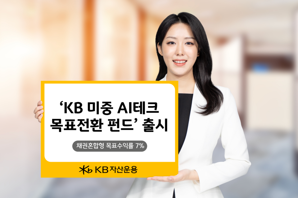 KB자산운용이 오는 16일 미국과 중국의 인공지능(AI) 테크 기업에 투자하는 목표전환형 펀드를 출시한다. /KB자산운용 제공