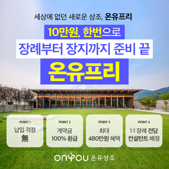 온유상조가 기존 상조업계 관행을 깨는 새로운 방식의 상조 상품 ‘온유프리’를 출시했다./온유상조