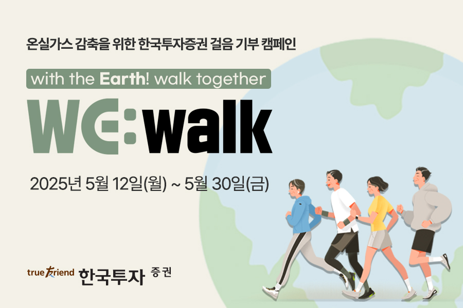 한국투자증권이 온실가스 감축을 위한 임직원 걸음기부 캠페인 ‘WE:walk’를 시작했다. /한국투자증권 제공