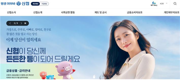 / 사진=신협중앙회 홈페이지 캡처.