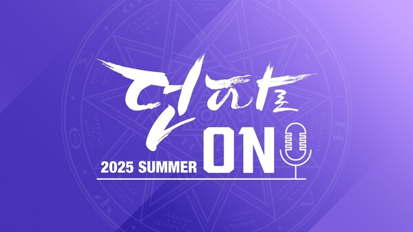 '던전앤파이터 여름 쇼케이스 '2025 던파로ON: Summer'./넥슨