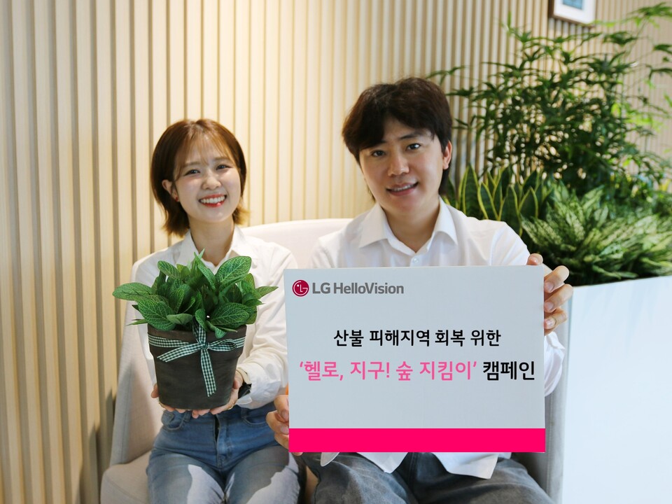 LG헬로비전은 산불 피해를 입은 경북 지역을 위해 '헬로 지구! 숲 지킴이' 캠페인을 벌였다. / LG헬로비전