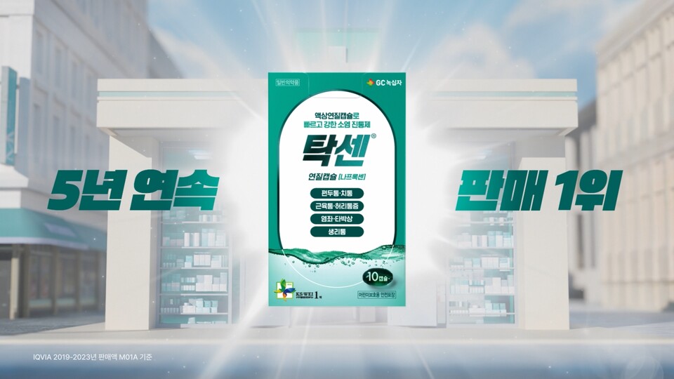 GC녹십자가 소염진통제 '탁센'의 신규 디지털 광고를 선보였다./GC녹십자 제공