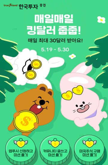 한국투자증권이 오는 30일까지 자사 온라인 서비스 뱅키스(BanKIS) 고객을 대상으로 ‘킹달러줍줍 프로모션’을 진행한다. /사진=한국투자증권 제공