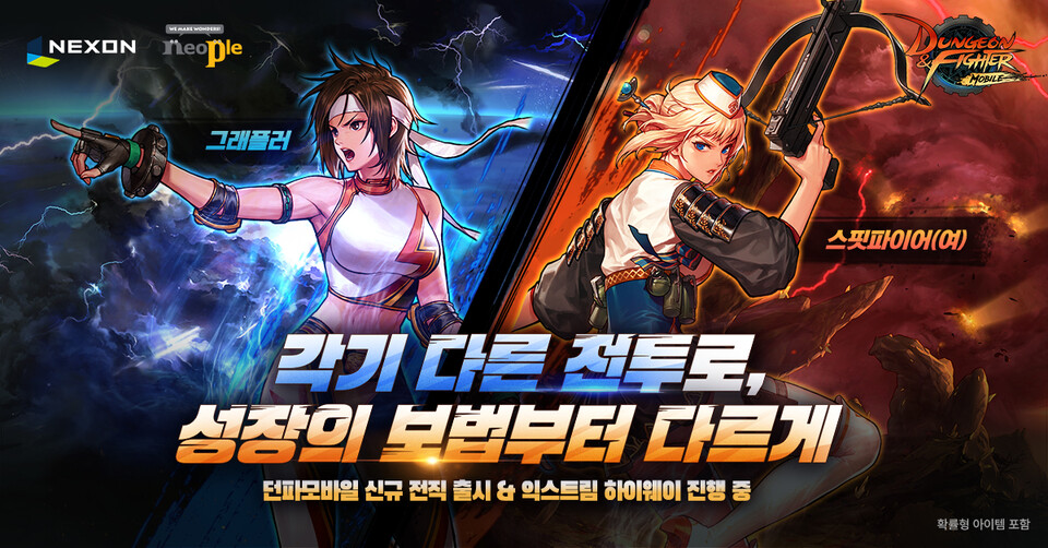 던전앤파이터 모바일, 그래플러와 스핏파이어(여) 추가./넥슨