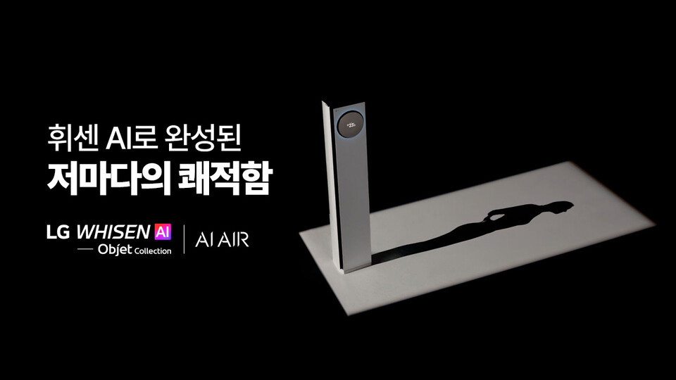 LG 휘센 AI 오브제컬렉션 에어컨 광고 영상 캡처 이미지./LG전자 