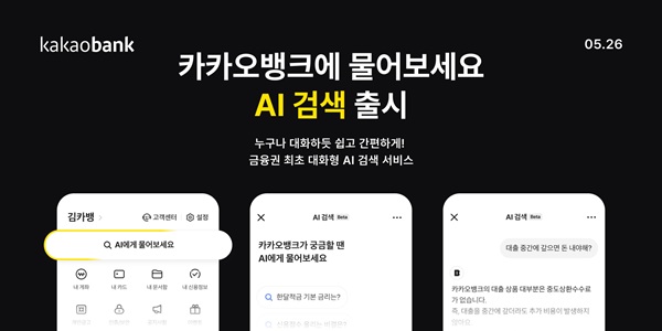 카카오뱅크가 금융권 최초로 생성형 AI를 활용한 대화형 검색 서비스를 출시했다. /카카오뱅크 제공