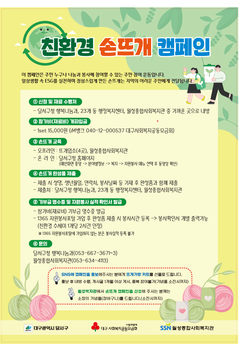 달서구, 『친환경 손뜨개 캠페인』 7년째 지속 추진 홍보 포스터. 사진=달서구 제공