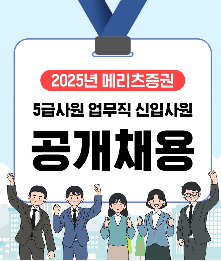 메리츠증권이 다음달 5일까지 특성화고 졸업자를 대상으로 신입사원 공개채용을 실시한다. /사진=메리츠증권 제공