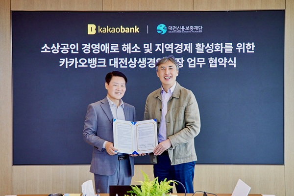 카카오뱅크가 지난 28일 성남시 판교오피스에서 대전신용보증재단과 대전 지역의 소상공인 금융 지원을 위한 '상생경영 통장 금융지원' 업무 협약을 체결했다고 29일 밝혔다. /카카오뱅크 제공