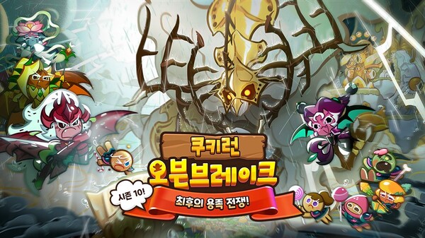 쿠키런 오븐브레이크, 시즌10! 최후의 용족 전쟁! 업데이트./데브시스터즈