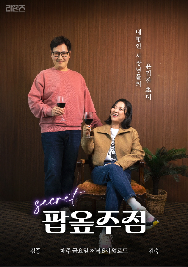 아영FBC에서 대표 브랜드 디아블로를 중심으로 일상 속 ‘와인 반주’ 문화를 제안하는 콘텐츠 ‘팝옾주점’ 티저를 공개한다./아영FBC