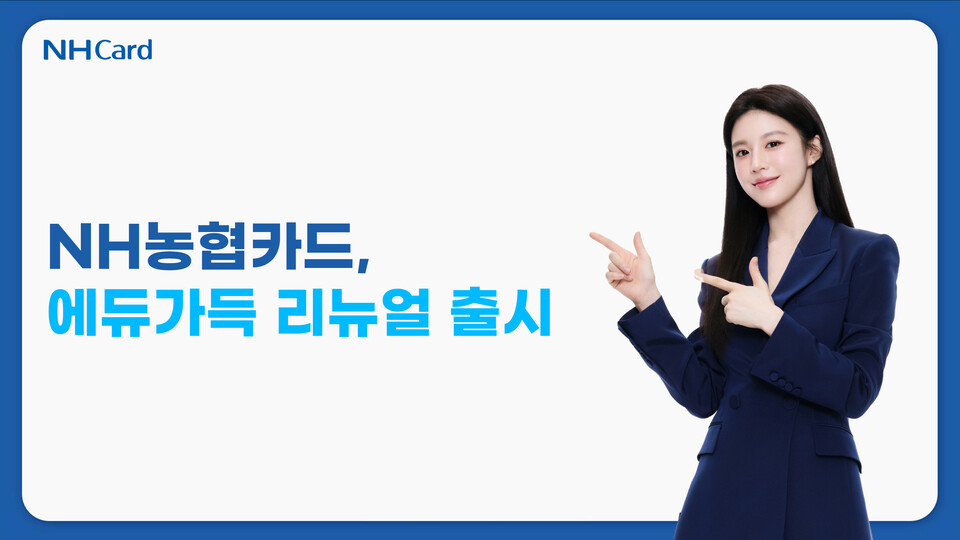 NH농협카드가 NH pay의 교육 제공 서비스인 '에듀가득'을 리뉴얼해 새롭게 출시했다. / NH농협카드 