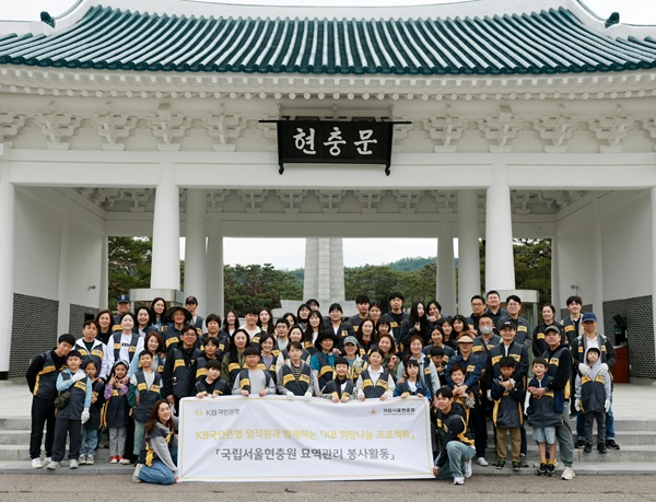 KB국민은행이 호국보훈의 달 및 제70회 현충일을 맞아 국립서울현충원에서 묘역 관리 봉사활동을 실시했다고 5일 밝혔다. /KB국민은행 제공