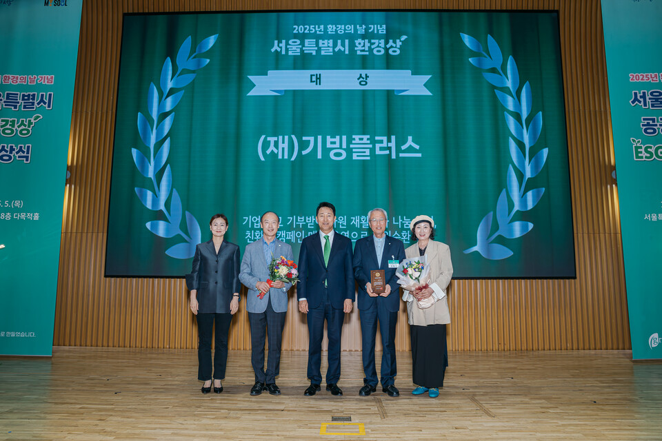 재단법인 기빙플러스가 '2025 서울특별시 환경상'에서 대상을 수상했다. / 사진=기빙플러스