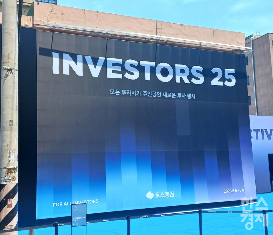 토스증권이 출범 이후 처음으로 진행하는 오프라인 행사(INVESTORS 25)가 서울 성동구 연무장길에 있는 XYZ SEOUL에서 열리고 있다.