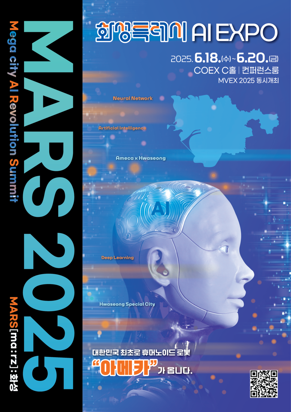 화성특례시(시장 정명근)가 지방정부 최초의 AI 엑스포인 「MARS 2025」를 오는 18일부터 3일간 서울 코엑스 C홀 및 컨퍼런스룸에서 개최한다./  화성특례시 제공