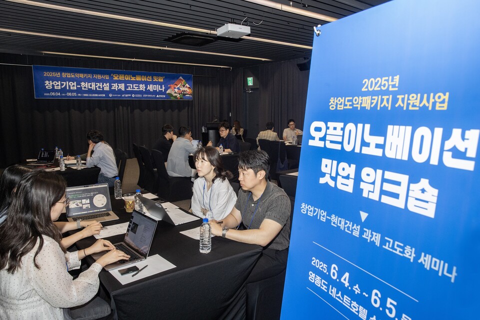2025년 창업도약패키지 지원사업 ’오픈이노베이션 밋업 워크숍‘ 행사./현대건설