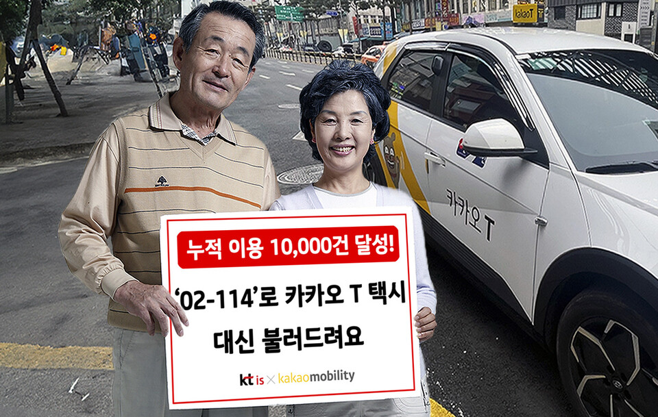 KTis는 114번호안내서비스를 통해 제공 중인 ‘카카오 T 택시 대신 불러주기’ 서비스가 누적 이용 1만 건을 돌파했다고 11일 밝혔다. / KTis