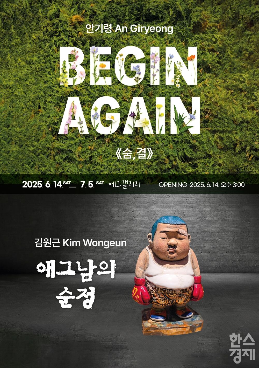 ▲안기령·김원근 작가 특별전 포스터 (사진=에그갤러리)