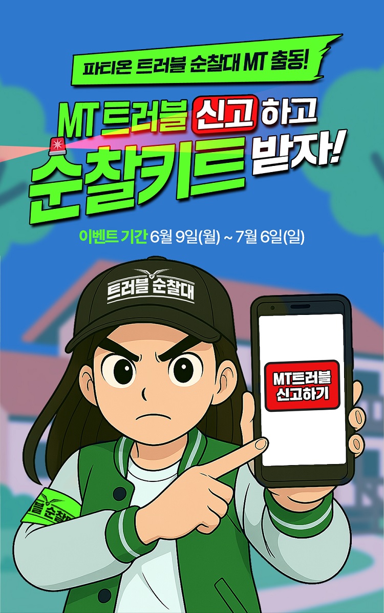 동아제약 파티온이 '트러블순찰키트' 증정 이벤트를 진행한다./동아제약 제공