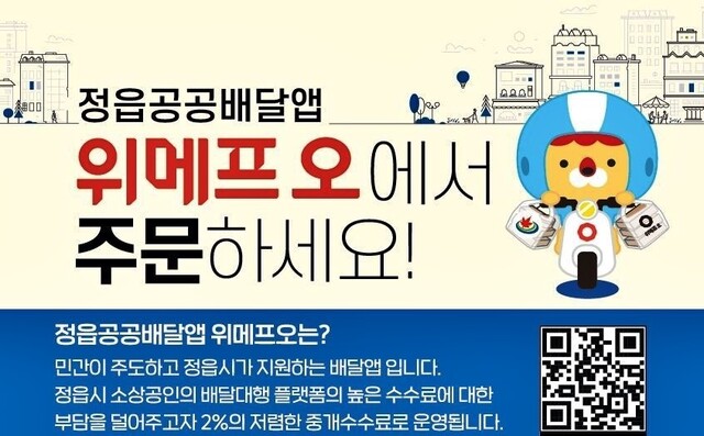 공공배달앱  '위메프오' 포스터./정읍시