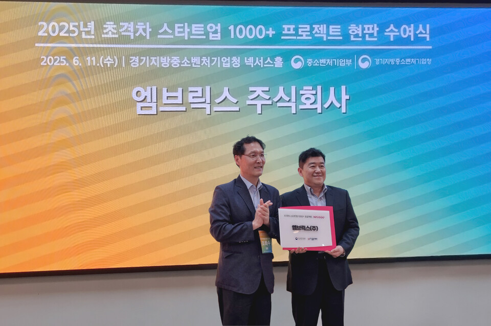 엠브릭스가 ‘2025 초격차 스타트업 1000+ 프로젝트(DIPS 1000+)'에 신규 초격차 스타트업으로 선정됐다. (왼쪽부터)조희수 경기지방중소벤처기업청 청장, 정상원 엠브릭스 대표./엠브릭스