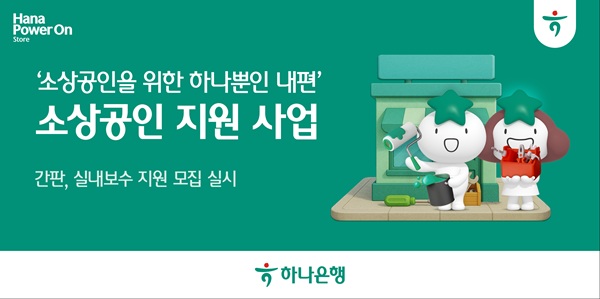 하나은행이 소비위축과 내수침체 장기화로 어려움을 겪고 있는 소상공인들의 경영위기 해소 및 영업 경쟁력 강화를 위해 소상공인시장진흥공단, 함께만드는세상(사회연대은행)과 함께 '사업장 환경개선 지원 사업'을 실시한다고 12일 밝혔다. /하나은행 제공