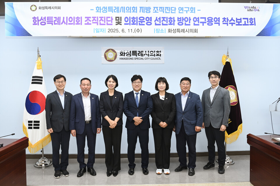 화성특례시의회 의원 연구단체 ‘지방 조직진단 연구회(대표 김영수 의원)’가 11일 시의회 1층 대회의실에서 연구용역 착수보고회를 열고 본격적인 활동에 들어갔다./ 화성특례시의회 제공