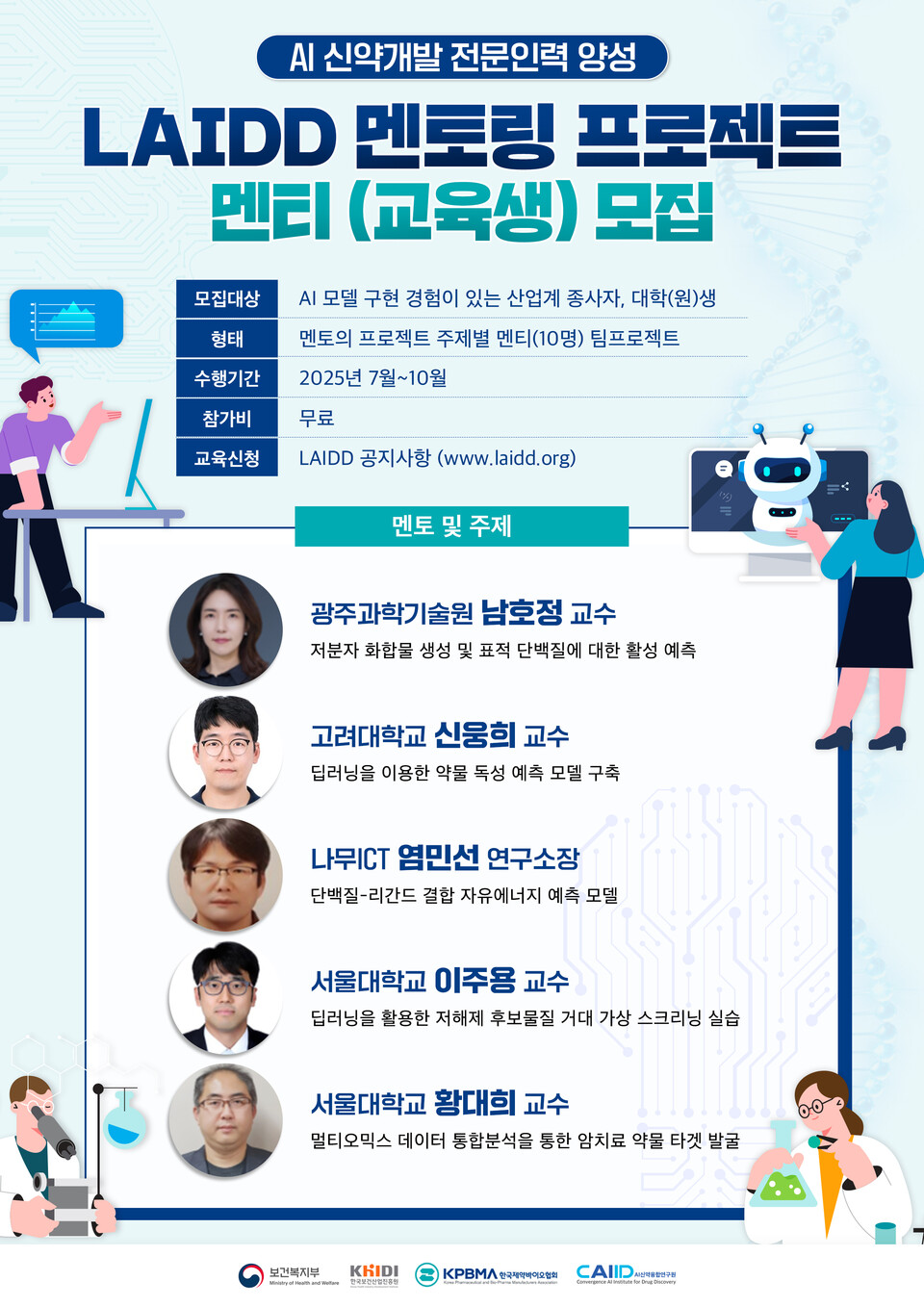 2025 LAIDD 멘토링 프로젝트 홍보 포스터. /한국제약바이오협회 제공