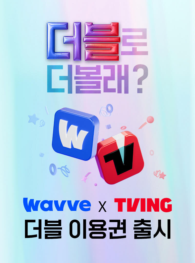 국내 온라인동영상서비스(OTT) 기업 티빙과 웨이브는 하나의 구독으로 두 플랫폼을 즐길 수 있는 '더블 이용권'을 출시한다 / 웨이브