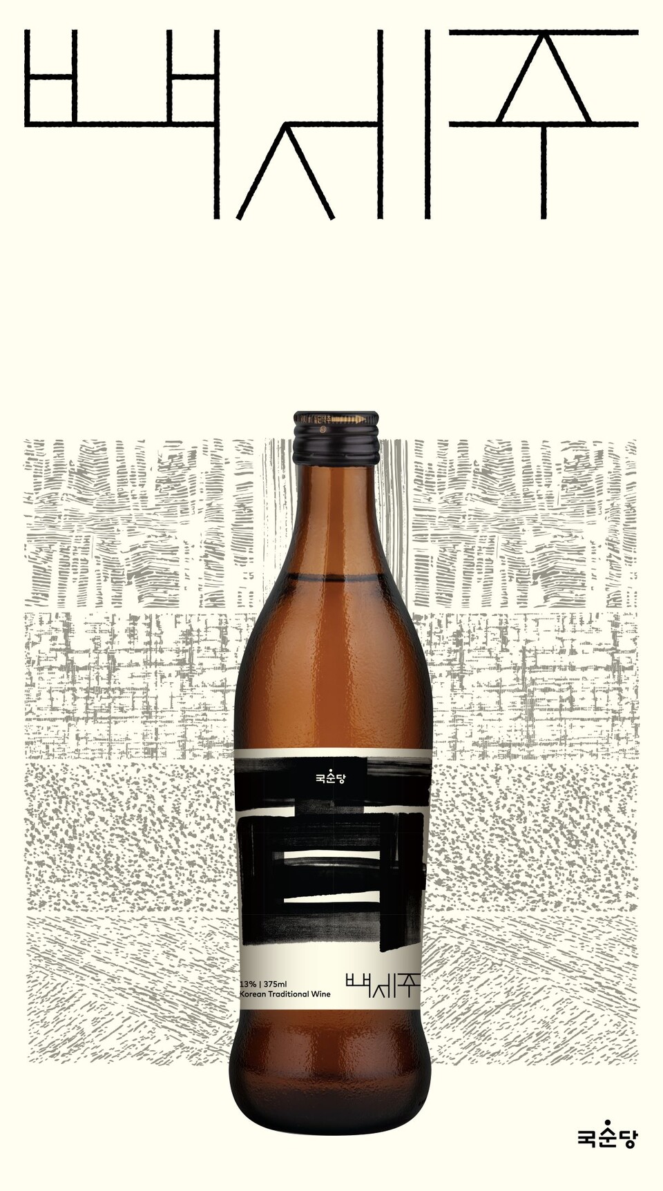 백세주 포스터./국순당 제공.