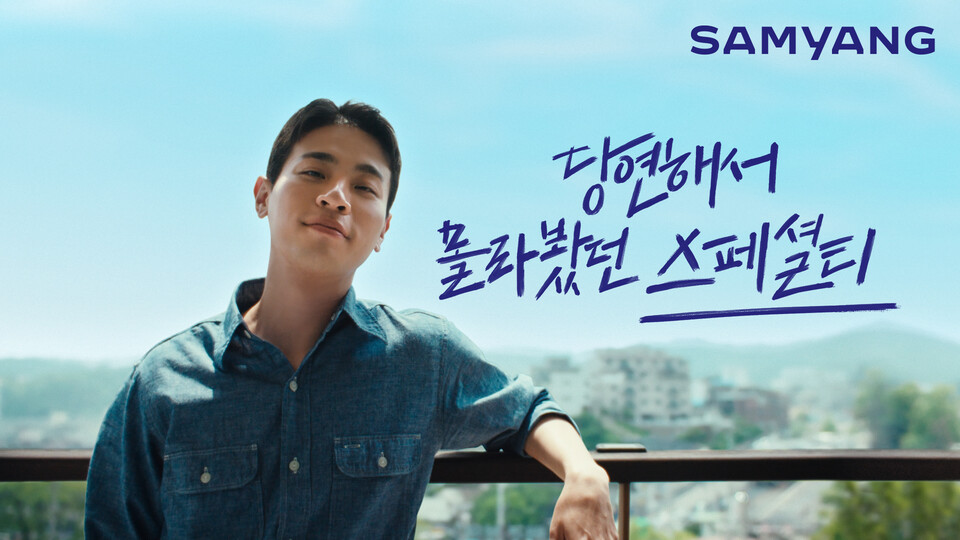 삼양그룹 신규 광고 캠페인 '스페셜티'편. /삼양홀딩스 제공