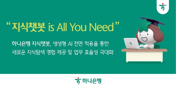 하나은행이 17일, 직원용 AI 업무지원 플랫폼인 지식챗봇에 자체 개발한 생성형 AI를 전면 적용해 직원들의 업무 생산성과 효율성을 획기적으로 높인다고 밝혔다. /하나은행 제공