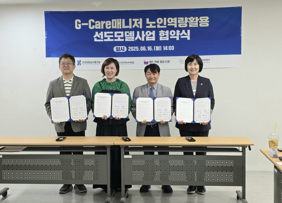 건강보험심사평가원은 지난 16일 한국노인인력개발원, 강원지속가능경제지원센터, 위드커뮨협동조합과 함께 ‘G-care 매니저’ 노인역량활용 선도모델 사업 추진을 위한 협약을 체결했다. /건강보험심사평가원 제공