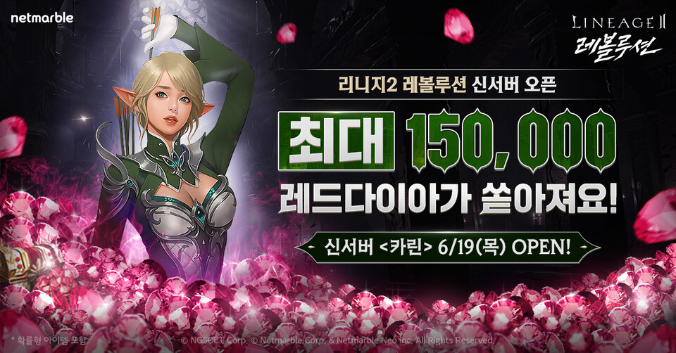 리니지2 레볼루션, 신서버 ‘카린’ 오픈./넷마블