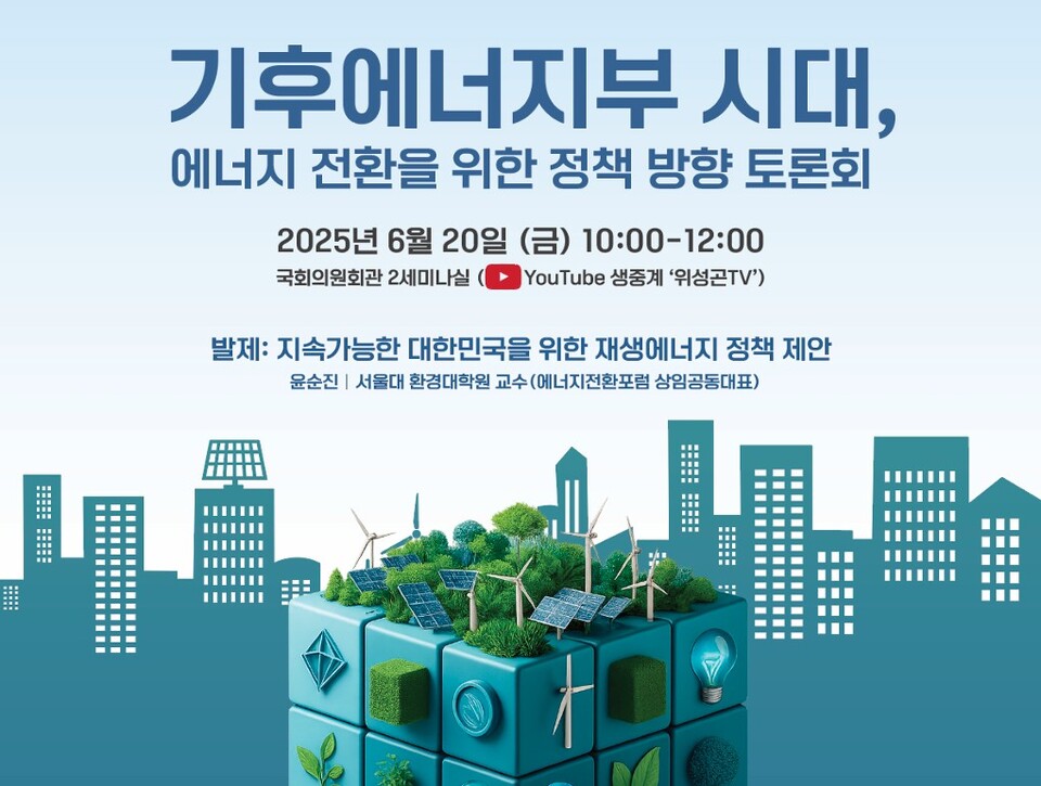20일 서울 여의도 국회의원회관 2세미나실에서 '기후에너지부 시대, 에너지 전환을 위한 정책 방향' 토론회에서 참가자들이 수도권에 집중된 전력 소비를 분산하고 지역별 전기요금제를 도입해야 한다고 주장했다. / 사진=위성곤 국회의원실