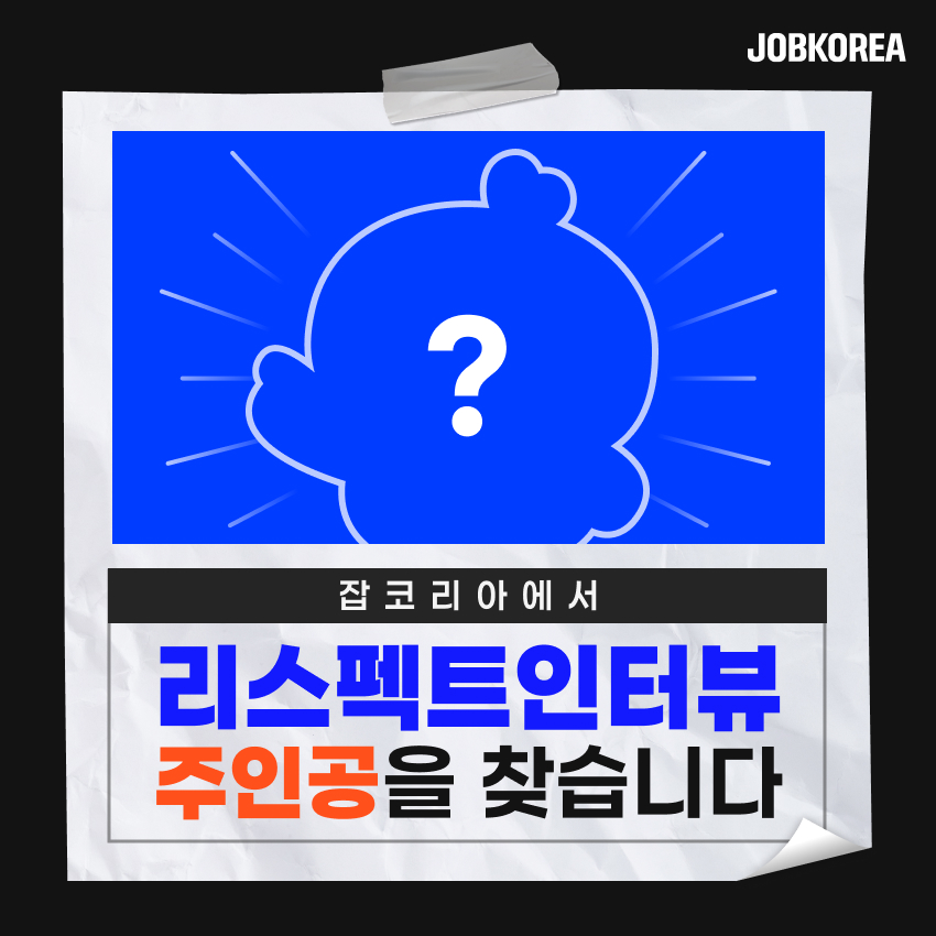 잡코리아가 일하는 모든 이를 존중하는 마음을 담아 자신의 일에 대한 이야기를 전할 인터뷰이를 모집한다./잡코리아
