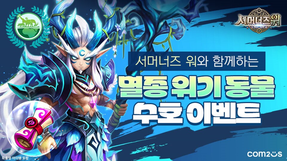 서머너즈 워, 글로벌 서비스 11주년 기념 멸종 위기 동물 수호 캠페인 실시./컴투스