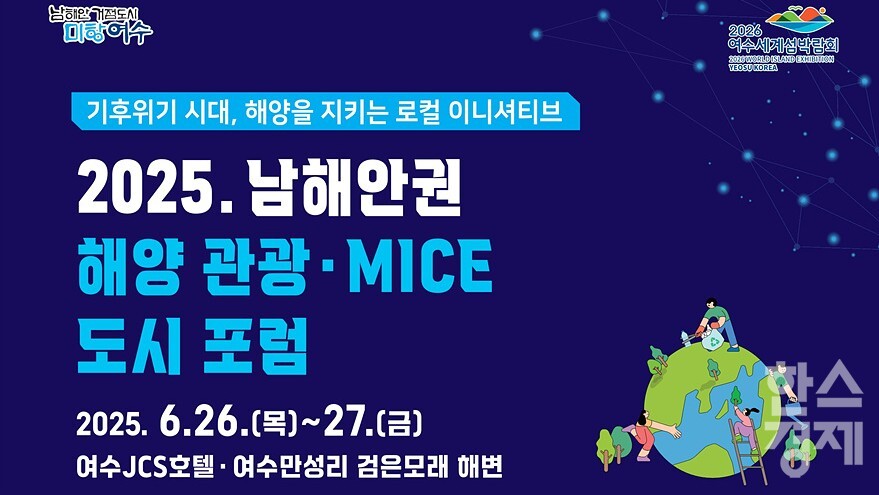 ▲2025 남해안권 해양·관광 마이스 도시 포럼 포스터 (사진=여수시)